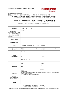 「MEDTEC Japan 2014横浜パビリオン」出展申込書