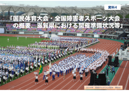 滋賀県における開催準備状況等（PDF：2675KB）
