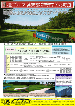 桂ゴルフ倶楽部ペアマッチ in北海道