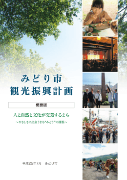 みどり市観光振興計画 概要版(PDF文書)