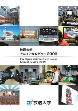 放送大学 アニュアルレビュー2009