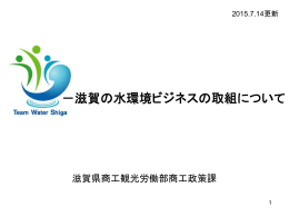 滋賀の水環境ビジネスの取組について（2015年7月更新）（PDF