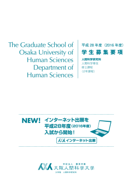 募集要項（大学院） - 大阪人間科学大学