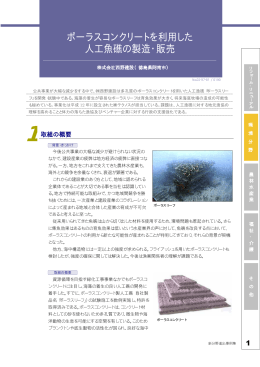 ポーラスコンクリートを利用した 人工魚礁の製造・販売