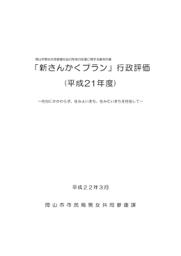 「新さんかくプラン」行政評価（平成21年度）（PDF:725KB）
