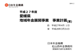 資料2 平成27年度愛媛県地域年金展開事業 事業計画（案）（PDF 392KB）