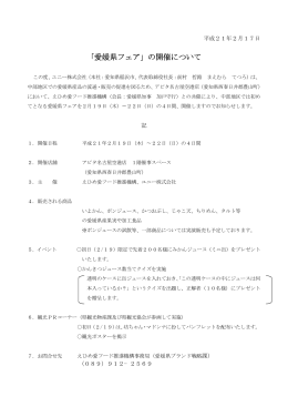 「愛媛県フェア」の開催について PDF:7KB