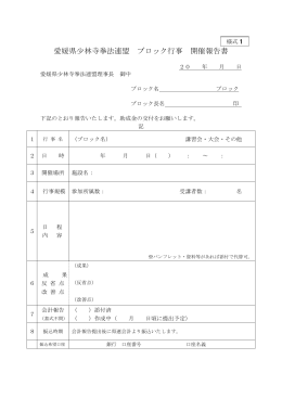 愛媛県少林寺拳法連盟 ブロック行事 開催報告書