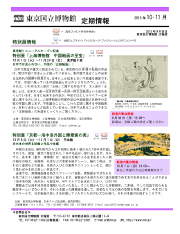 東京国立博物館定期情報 2013年10・11月