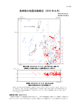 長崎県の地震活動概況（2010 年8月）