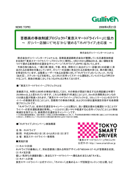 首都高の事故削減プロジェクト「東京スマートドライバー」に協力
