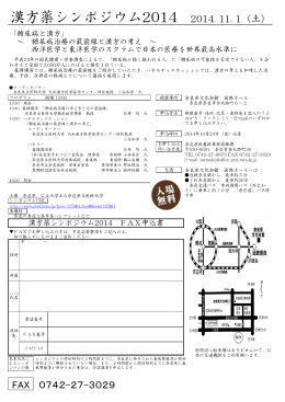 漢方薬シンポジウム2014 2014. 11. 1（土）