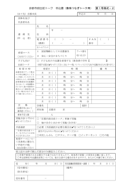 京都市政出前トーク 申込書（数珠つなぎトーク用） 第1号様式－2