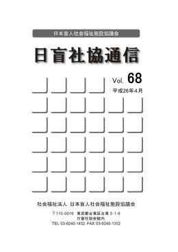 68号（PDF版） - 社会福祉法人 日本盲人社会福祉施設協議会