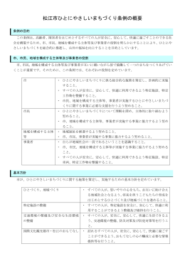松江市ひとにやさしいまちづくりの概要（PDF：23KB）