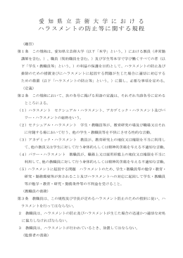 愛 知 県 立 芸 術 大 学 に お け る ハラスメントの防止等に関する規程