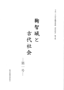 第1号 平成24年度鞠智城跡「特別研究」論文集