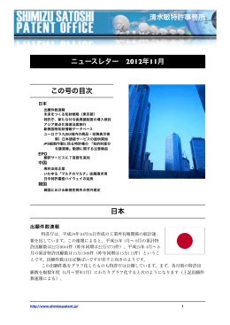 ニュースレター 2012年11月 この号の目次 日本 清水敏特許事務所