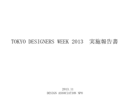 ABLE & PARTNERS TOKYO DESIGNERS WEEK2013 来場者報告