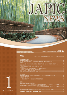 JAPIC NEWS 2014年1月号（No.357）