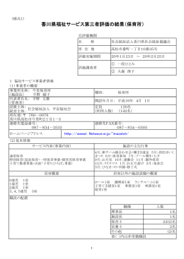 香川県福祉サービス第三者評価の結果（保育所）