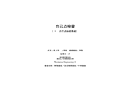 自己点検書 - 芝浦工業大学