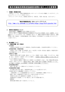 横浜市補装具事業者登録関係書類の記入上の注意事項