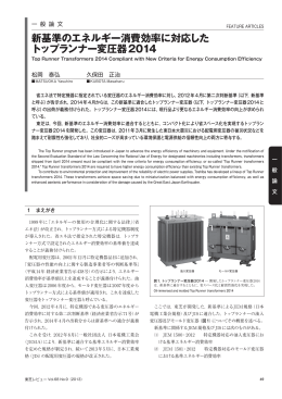 新基準のエネルギー消費効率に対応した トップランナー変圧器2014