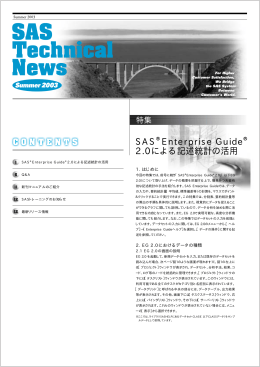 特集 SAS Enterprise Guide 2.0による記述統計の活用