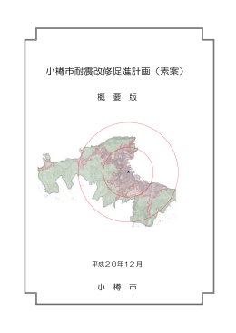 「小樽市耐震改修促進計画（素案）概要版」（PDF 232KB）
