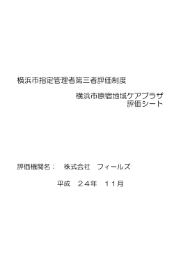 横浜市指定管理者第三者評価の結果(pdfファイル 830KB)