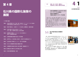 第4章石川県の国際化施策の展開（PDF：2947KB）