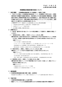 茨城県総合物流計画（平成19年3月改定）概要版（PDF：198KB）