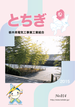 No.014 - 栃木県電気工事業工業組合