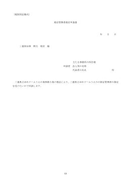 「三重県立ゆめドームうえの指定管理者指定申請要項」（様式）
