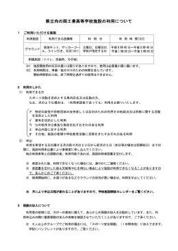 県立向の岡工業高等学校施設の利用について(5/26更新)