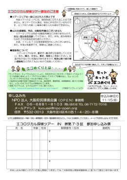 エコロジカル探検ツアー IN 堺第 7-3 区 参加申し込み票 申し込み先 NPO