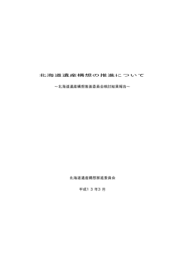 〇北海道遺産構想推進委員会結果報告書（PDF）