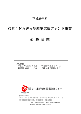 OKINAWA型産業応援ファンド事業 公 募 要 領