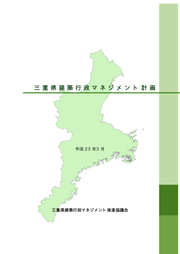 三重県建築行政マネジメント計画（平成23年3月）