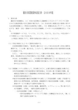 藤沢市図書館資料収集方針2009年版(PDF:301KB)はこちらから。