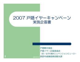 2007戸隠イヤーキャンペーン企画資料（PDF形式：47KB）
