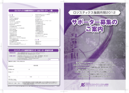 ロジスティクス強調月間2012 - 公益社団法人日本ロジスティクスシステム