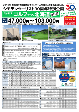 47,000円～103,000円 ゴルフプラン北海道
