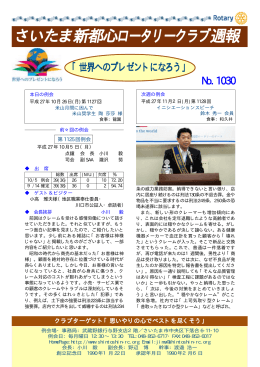 週報No.1030（10月5日例会＋地区大会チャリティゴルフコンペの記録）