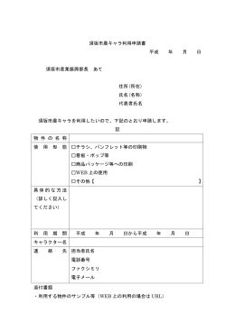 須坂市農キャラ利用申請書 平成 年 月 日 須坂市産業振興部長 あて