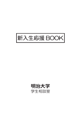 「新入生応援BOOK」(pdf/2.85MB)