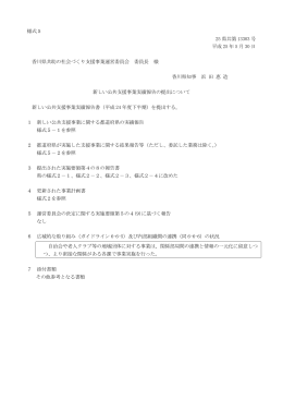様式5 25 県共第 13303 号 平成 25 年 5 月 30 日 香川県共助の社会