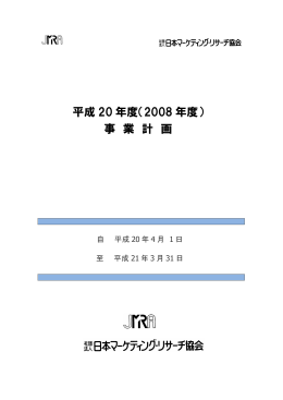 平成 20 年度（2008 年度） - 社団法人 日本マーケティング・リサーチ協会