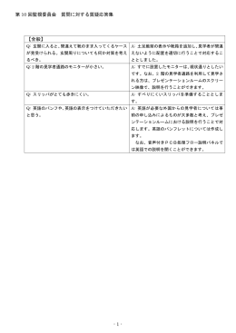 第10回北九州市PCB処理監視委員会における質疑応答集（PDF形式